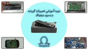 دوره تعمیر گیرنده دیجیتال