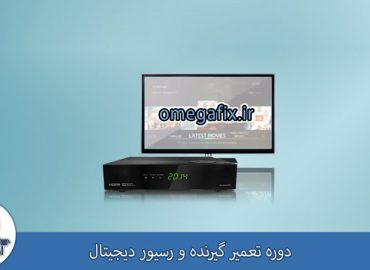 تعمیر گیرنده و رسیور دیجیتال