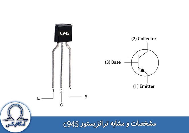 مشخصات ترانزیستور C945