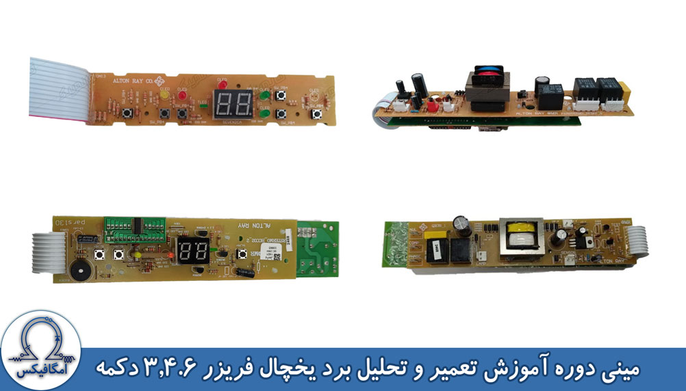 آموزش تعمیر برد یخچال فریزر پارس