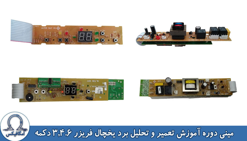 تعمیر برد یخچال فریزر پارس 