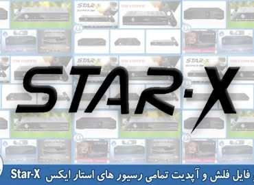 فایل فلش و آپدیت استار ایکس starx