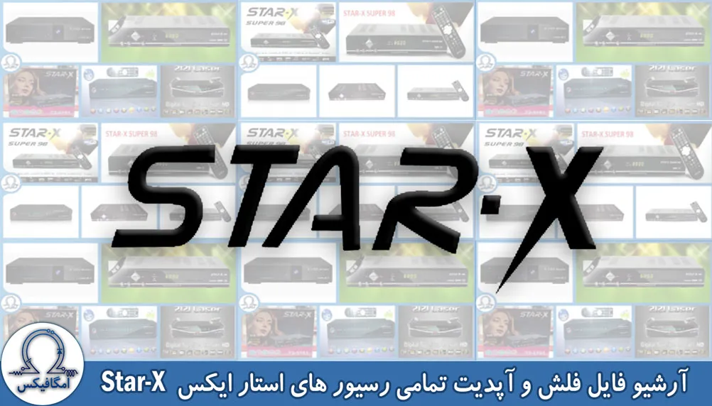 فایل فلش و آپدیت استار ایکس starx