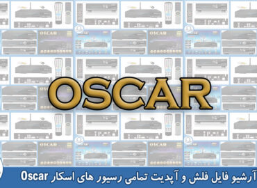 فایل فلش رسیور اسکار oscar