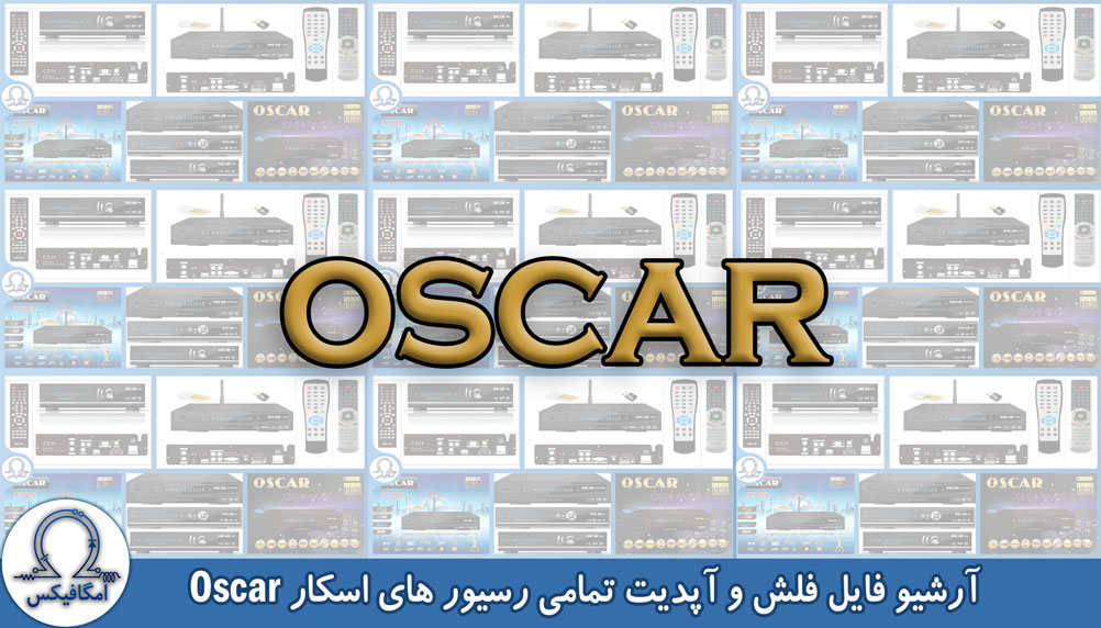 فایل فلش رسیور اسکار oscar