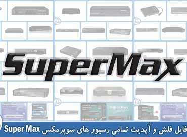 فایل فلش رسیور Supermax